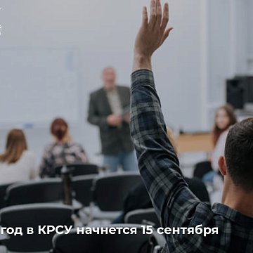 The academic year at KRSU will begin on September 15
